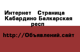  Интернет - Страница 5 . Кабардино-Балкарская респ.